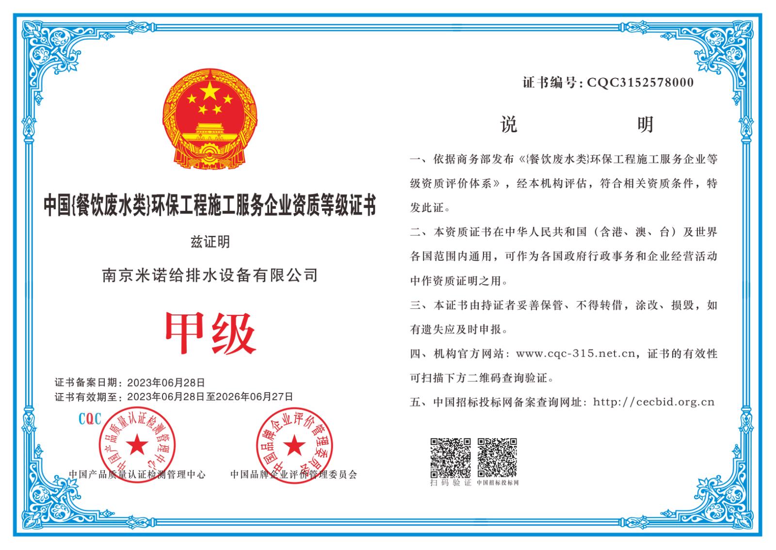 中國餐飲廢水類)環保工程施工服務企業資質等級證書
